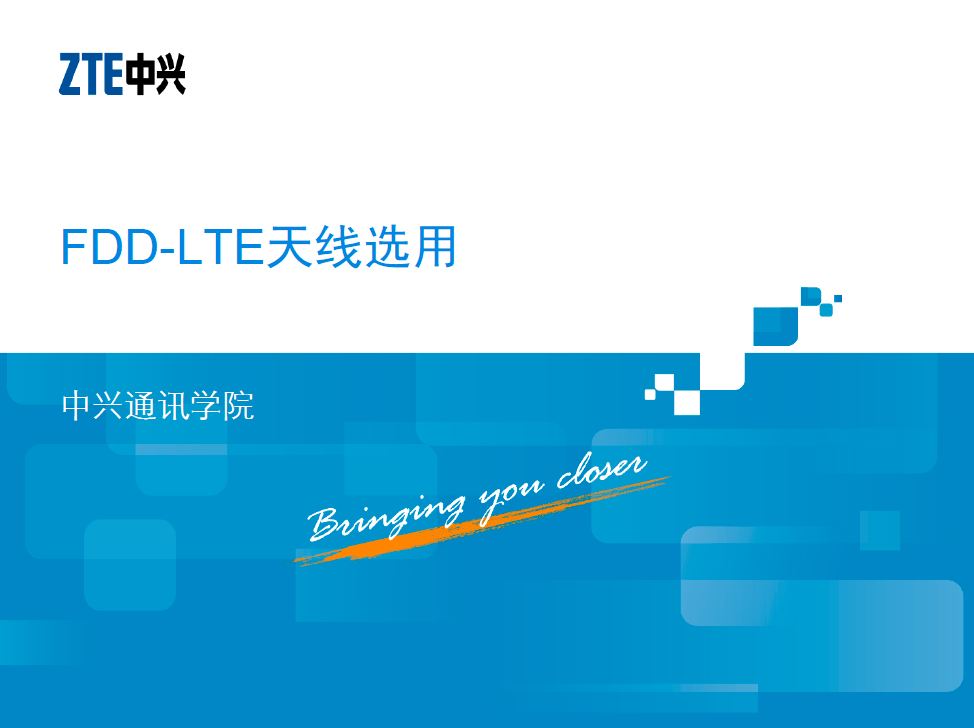 【中兴通讯】FDD-LTE天线选用
