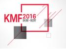 2016 KMF 是德科技测试测量大会（深圳）