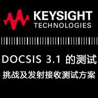 在线研讨会：DOCSIS 3.1 的测试挑战及发射接收测试方案