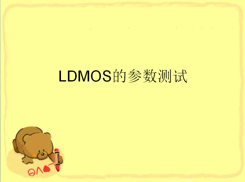 LDMOS器件参数测试详解