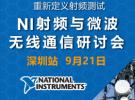 NI射频与微波/无线通信研讨会（深圳站 9月21日）