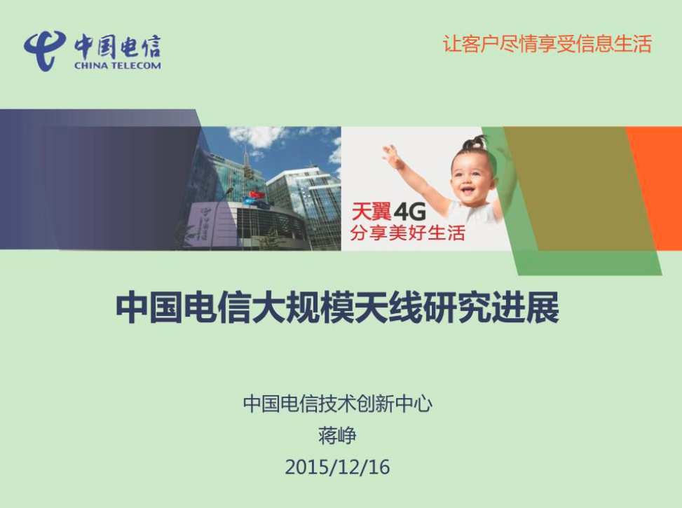 【中国电信】5G大规模天线研究进展