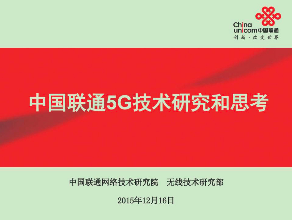 中国联通5G技术研究和思考