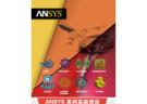 ANSYS HFSS+Mechanical用于天线、滤波器等射频产品中多物理域耦合分析高级班