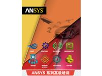 ANSYS HFSS+Mechanical用于天线、滤波器等射频产品中多物理域耦合分析高级班