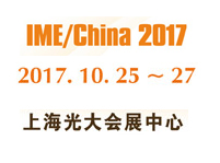 2017年第十二届中国国际微波及天线技术展览会（IME2017 ）