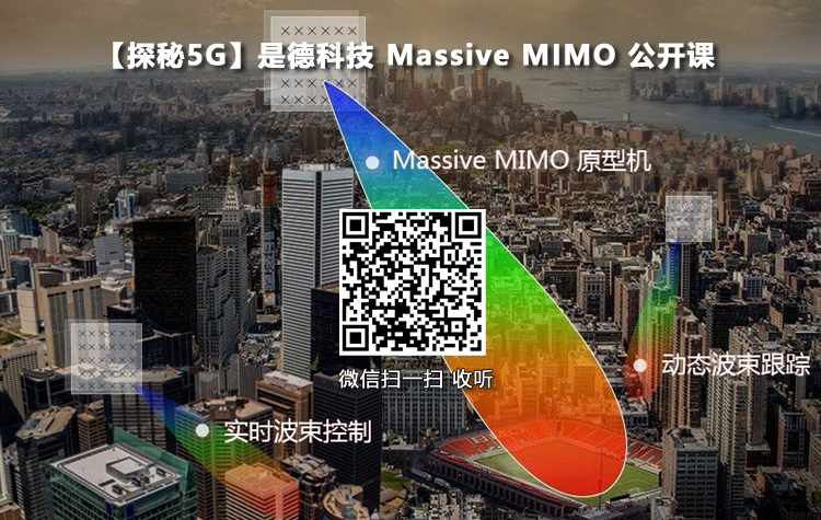 【探秘5G】关键技术之一 Massive MIMO 公开课