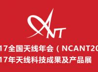 2017年全国天线年会（NCANT2017）