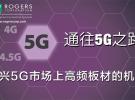 新兴5G市场上高频板材的机遇