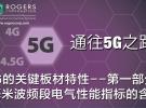5G的关键板材特性1：毫米波频段电气性能指标的含义