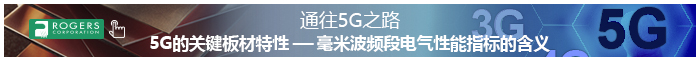 5G关键板材特性 - 毫米波频段电气性能指标的含义
