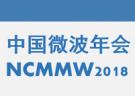 2018年全国微波毫米波会议征文通知