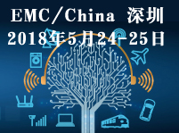 EMC/China 2018深圳•电磁兼容技术论坛暨展览会