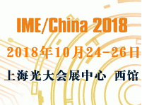 IME/China 2018第十三届中国国际微波及天线技术展览会