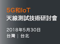【台北|5月30日】MVG 5G&IoT天线测试技术研讨会