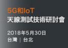 【台北|5月30日】MVG 5G&IoT天线测试技术研讨会