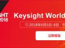Keysight World 2018 | 上海 连接行业领袖，探索前沿科技