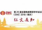 第26届全国电磁兼容学术会议(EMC2018/重庆)征文通知