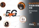 【上海|6月26日】MVG 5G、IoT、汽车天线测试技术研讨会