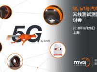 【上海|6月26日】MVG 5G、IoT、汽车天线测试技术研讨会