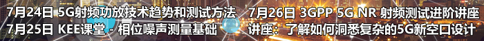 【7月RF研讨会】5G NR 射频测试进阶讲座