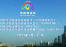 2019年中国微波周（NCMMW2019、ICMMT2019、IWS2019、MWIE2019）
