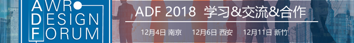 2018 AWR 微波仿真设计论坛（南京12月4日、西安12月6日、新竹12月11日）