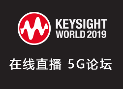 在线直播:KW2019 - 5G技术论坛(5月29日)