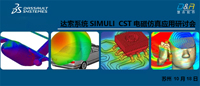 【苏州|10月18日】达索系统SIMULI CST电磁仿真应用研讨会