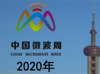 2020年中国微波周（中国微波年会、ICMMT2020、IWS2020、MWIE2019）