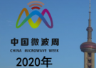 2020年中国微波周（中国微波年会、ICMMT2020、IWS2020、MWIE2019）