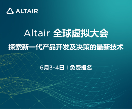 2020年6月3-4日 | Altair全球虚拟大会