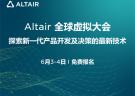 2020年6月3-4日 | Altair全球虚拟大会
