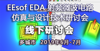 【北京|7月9日】EEsof 射频仿真与设计研讨会