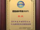 恩智浦荣获2011中国RFID行业十大最有影响力国际品牌奖