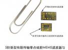 电子十三所推出新型有限传输零点硅腔MEMS滤波器芯片