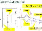 无线充电系统设计原理与实物制作