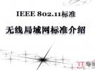 IEEE802.11无线局域网标准
