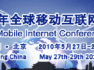 2010 GMIC全球移动互联网大会将于5月27-28日在京举行