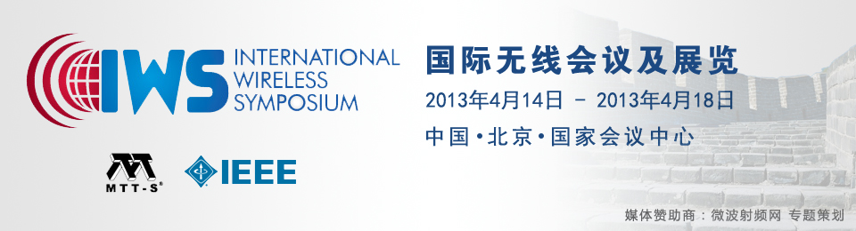 IWS2013 | 首届国际无线会议及展览 - 