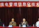 “全国无线电管理信息化技术交流会”在深圳召开