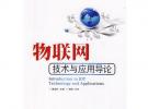 物联网技术与应用导论(战略性新兴产业系列丛书——物联网)