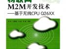物联网M2M开发技术——基于无线CPU Q26XX