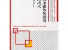 无线多媒体传感器网络技术(战略性新兴产业系列丛书——物联网)