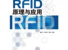 物联网核心技术——RFID原理与应用