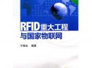 RFID重大工程与国家物联网（第二版）