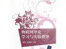 物联网导论学习与实验指导（21世纪高等学校规划教材·物联网）