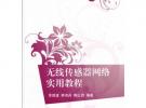 无线传感器网络实用教程（21世纪高等学校规划教材 物联网）