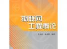 物联网工程概论（普通高校物联网工程专业规划教材）