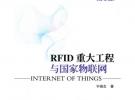 RFID 重大工程与国家物联网（第3版）
